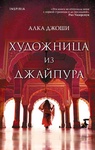 Книга "Художница из Джайпура" Алка Джоши