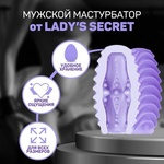 Мастурбатор "Lady's Secret"