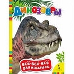 Книга "Всё-Всё-Всё для малышей Динозавры" РОСМЭН