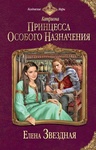 Книга "Принцесса особого назначения" Звездная Елена