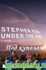Книга "Под куполом" Стивен Кинг