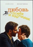 Фильм "Любовь в словах и картинах" (2013)