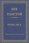 Книга "Рубка леса." Лев Николаевич Толстой