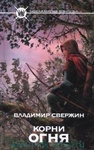 Книга "Корни огня" Владимир Свержин