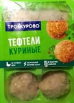 Тефтели куриные " Троекурово "