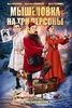 Сериал "Мышеловка на три персоны"