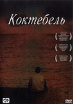 Фильм "Коктебель" (2003)