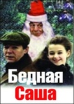 Фильм "Бедная Саша" (1997)