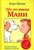 Книга "Пёс по имени Мани" Бодо Шефер