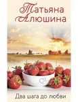 Книга "Два шага до любви" Татьяна Алюшина