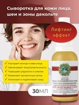 Сыворотка для лица №2 лифтинг Дары Кавказской Природы 