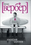 Книга "Империя ангелов" Бернард Вербер
