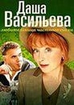 Сериал "Даша Васильева. Любительница частного сыска." (2005)