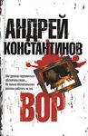 Книга "Вор" Андрей Константинов