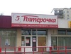 Магазин "Пятерочка универсам", Москва