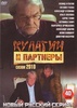 Сериал "Кулагин и партнёры" (2004)