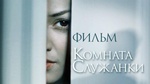 Фильм "Комната служанки" (2013)