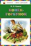 Книга "Конёк-Горбунок" Петр Павлович Ершов