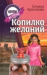 Книга "Копилка желаний" Татьяна Красикова