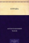 Книга "Отрава" А.П Чехов