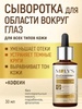 Сыворотка для кожи вокруг глаз MOLY'S ProCeramide+ с кофеином против темных кругов и отеков