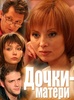 Фильм "Дочки-матери" (2007)