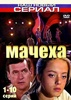 Сериал "Мачеха" (2007)