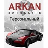 Противоугонная система ГК«АРКАН» ARKAN Satellite