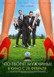 Фильм "Что творят мужчины!" (2013)