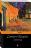 Книга "Шоколад" Джоанн Харрис