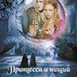 Фильм "Принцесса и нищий" (2013) фото 1 