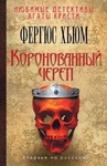 Книга "Коронованный череп" Фергюс Хьюм