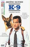 Фильм "К-9: Собачья работа" (1989)