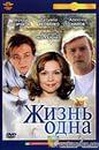 Фильм "Жизнь одна" (2003)