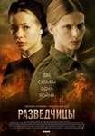 Сериал "Разведчицы" (2013)