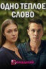 Сериал "Одно теплое слово"