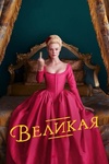 Сериал "Великая" (2020)