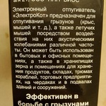 Отпугиватель мышей и крыс "ЭЛЕКТРОКОТ" фото 1 