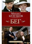 Книга "Бег" Михаил Булгаков