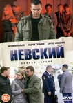 Сериал "Невский" (2020)