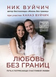 Книга "Любовь без границ" Ник Вуйчич
