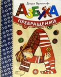 Книга "Азбука превращений" Дарья Герасимова