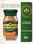 Кофе Monarch Caramel с ароматом карамели