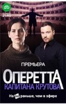 Фильм "Оперетта капитана Крутова" (2017)