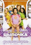 Фильм "Цыпочка" (2002)