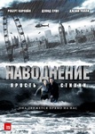 Фильм "Наводнение. Ярость стихии" (2007)