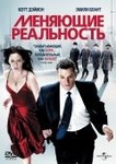 Фильм "Меняющие реальность" (2011)