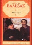 Книга "Отец Горио" Оноре де Бальзак