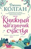 Книга "Книжный магазинчик счастья" Дженни Колган