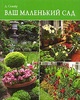 Книга "Ваш маленький сад" Дэвид Сквайр
